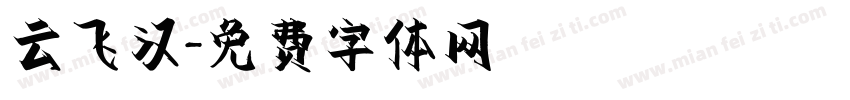 云飞汉字体转换