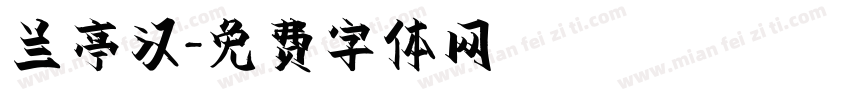 兰亭汉字体转换