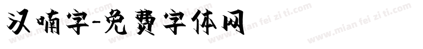 汉喃字字体转换