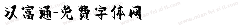 汉富通字体转换