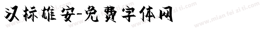 汉标雄安字体转换