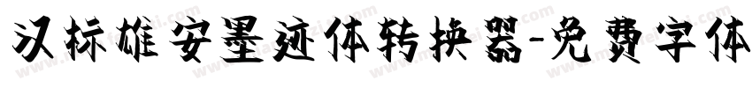 汉标雄安墨迹体转换器字体转换