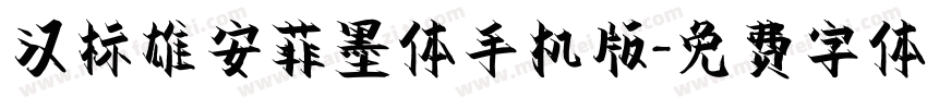 汉标雄安菲墨体手机版字体转换