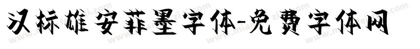 汉标雄安菲墨字体字体转换