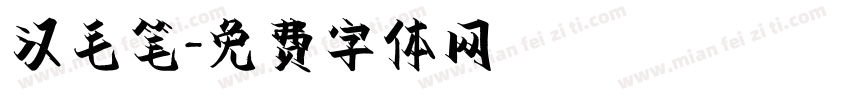 汉毛笔字体转换