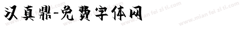 汉真鼎字体转换