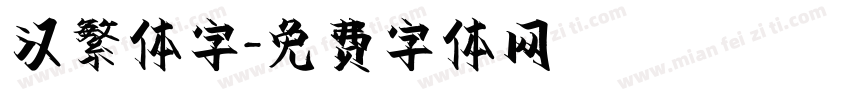 汉繁体字字体转换