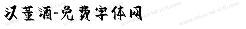 汉董酒字体转换