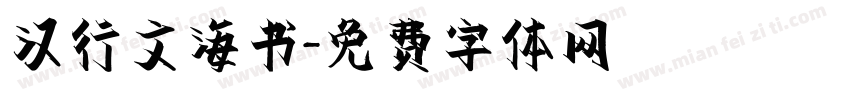 汉行文海书字体转换