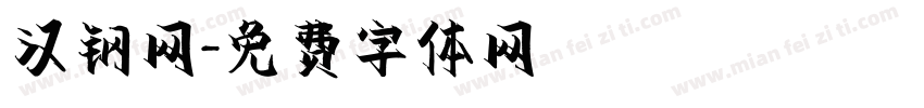 汉钢网字体转换