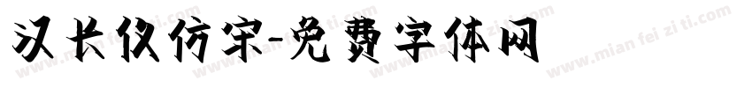 汉长仪仿宋字体转换