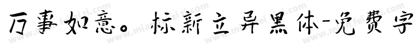 万事如意。标新立异黑体字体转换