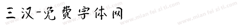 三汉字体转换