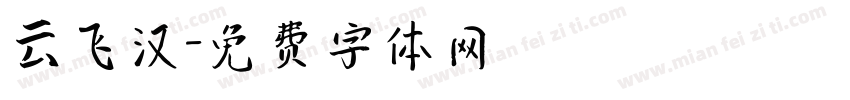 云飞汉字体转换