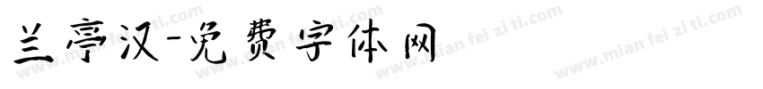 兰亭汉字体转换