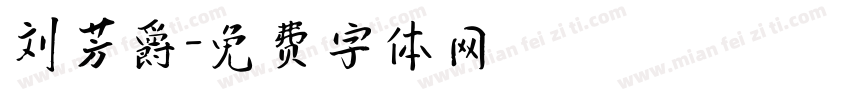 刘芳爵字体转换