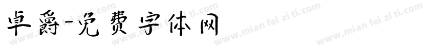 卓爵字体转换