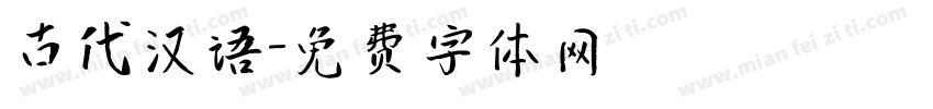 古代汉语字体转换