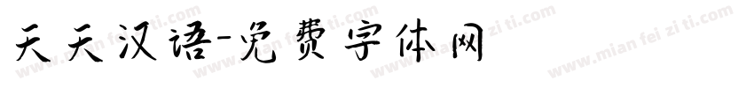 天天汉语字体转换