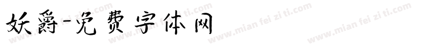 妖爵字体转换