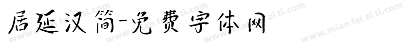 居延汉简字体转换