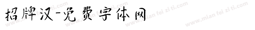 招牌汉字体转换