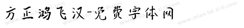 方正鸿飞汉字体转换