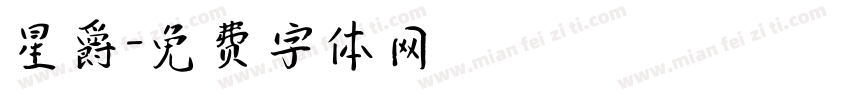 星爵字体转换