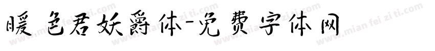 暖色君妖爵体字体转换