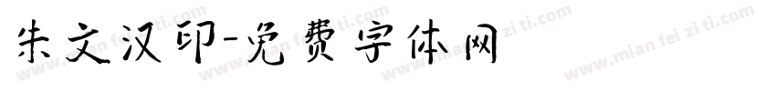 朱文汉印字体转换