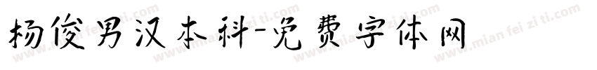 杨俊男汉本科字体转换