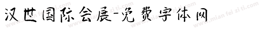 汉世国际会展字体转换