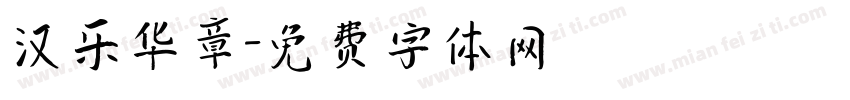 汉乐华章字体转换