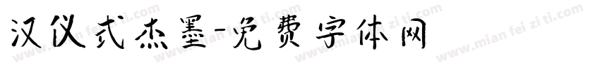 汉仪式杰墨字体转换