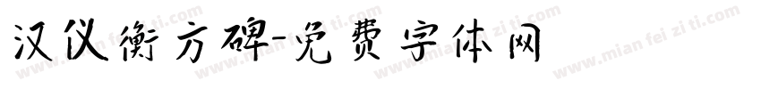 汉仪衡方碑字体转换