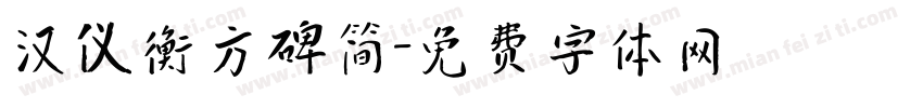 汉仪衡方碑简字体转换