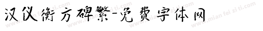 汉仪衡方碑繁字体转换