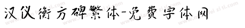 汉仪衡方碑繁体字体转换