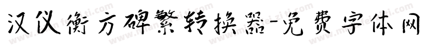 汉仪衡方碑繁转换器字体转换