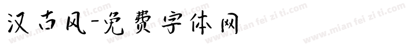 汉古风字体转换
