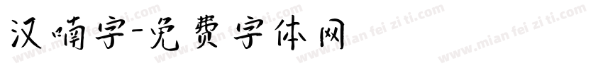 汉喃字字体转换