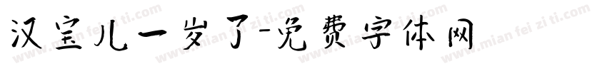 汉宝儿一岁了字体转换