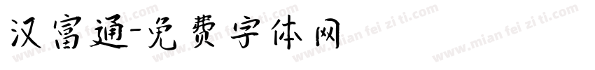汉富通字体转换