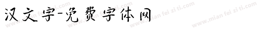 汉文字字体转换