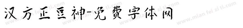 汉方正豆神字体转换