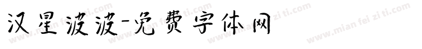 汉星波波字体转换