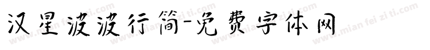 汉星波波行简字体转换