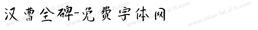 汉曹全碑字体转换