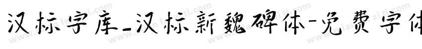 汉标字库_汉标新魏碑体字体转换