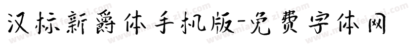 汉标新爵体手机版字体转换